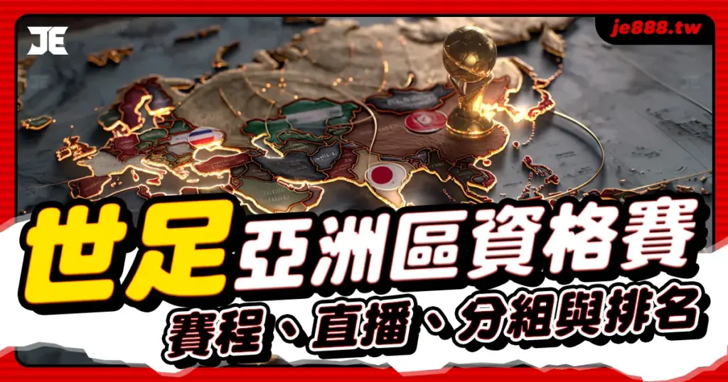 2026 世界盃亞洲區資格賽|最新賽程、分組與直播資訊,JE娛樂城提供即時排名與投注分析